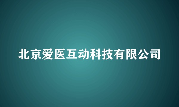 北京爱医互动科技有限公司