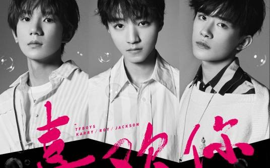 喜欢你（TFBOYS于2018年发行的音乐EP）