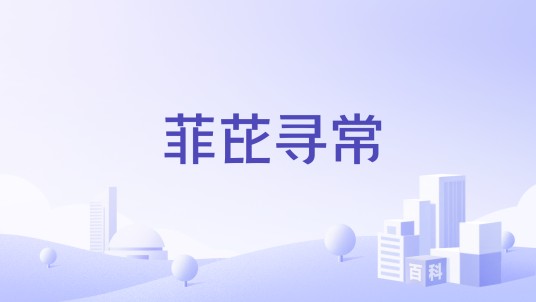 菲芘寻常