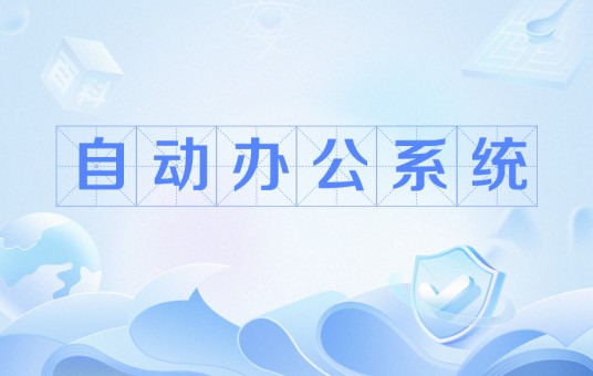 自动办公系统