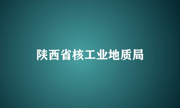 陕西省核工业地质局