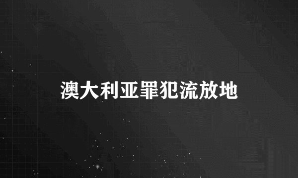 澳大利亚罪犯流放地