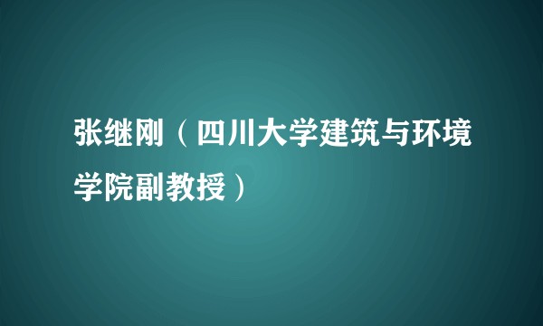 张继刚（四川大学建筑与环境学院副教授）