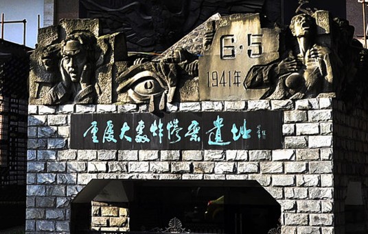 重庆大轰炸惨案遗址