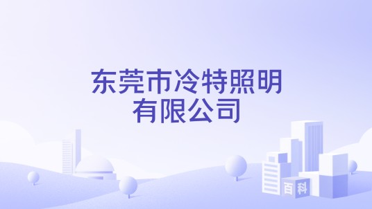 东莞市冷特照明有限公司