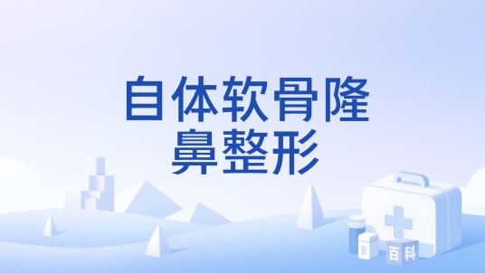 自体软骨隆鼻整形