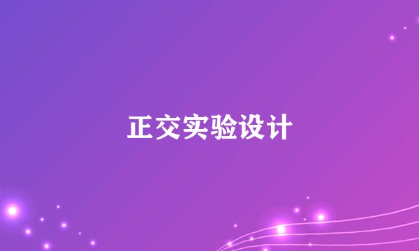 正交实验设计
