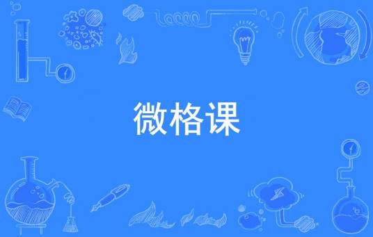 微格课