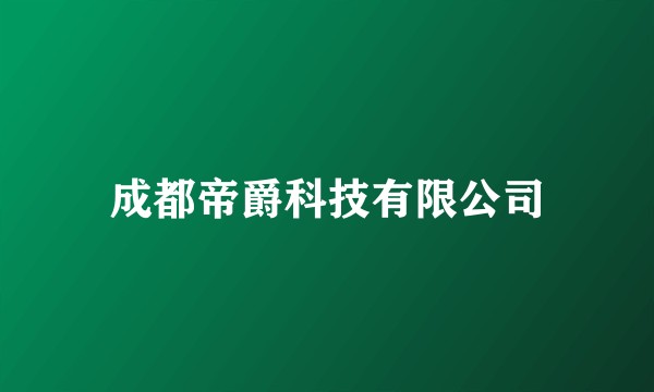成都帝爵科技有限公司