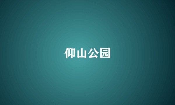 仰山公园