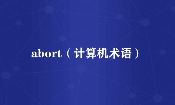 abort（计算机术语）