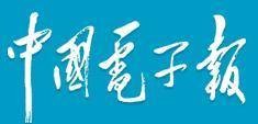 中国电子报