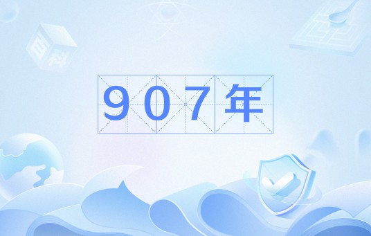907年