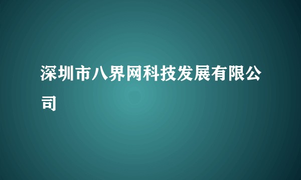 深圳市八界网科技发展有限公司