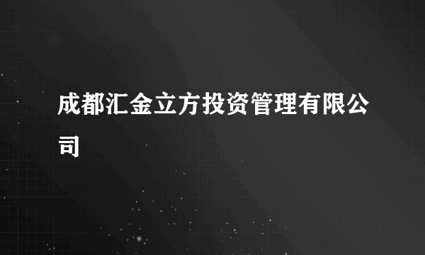 成都汇金立方投资管理有限公司