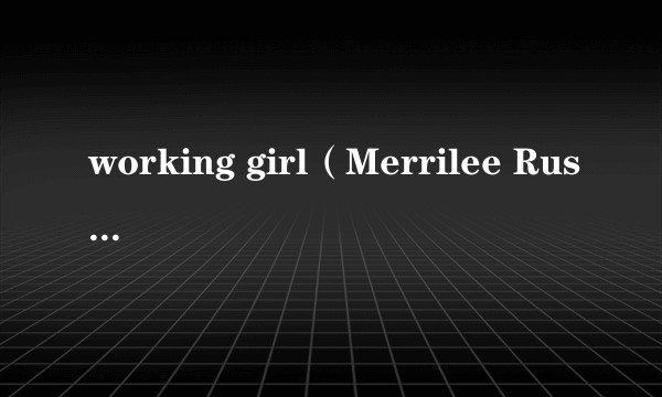 working girl（Merrilee Rush演唱的歌曲）