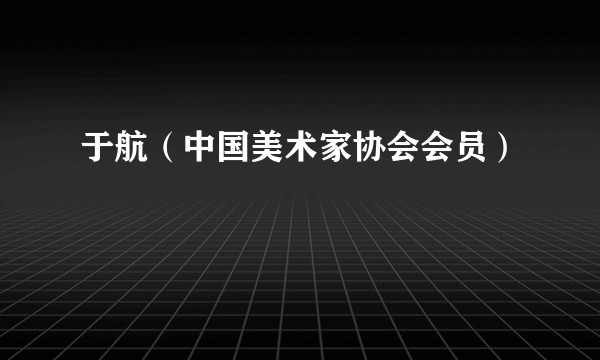 于航（中国美术家协会会员）