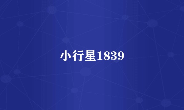 小行星1839