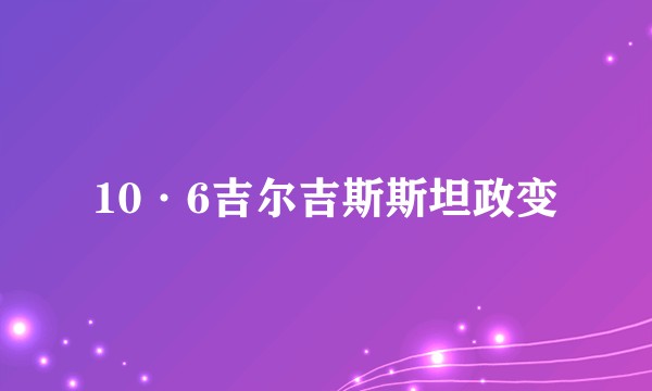 10·6吉尔吉斯斯坦政变