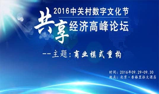 2016年中国共享经济论坛