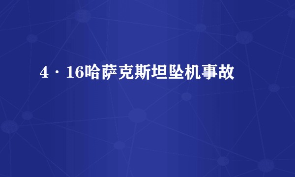 4·16哈萨克斯坦坠机事故