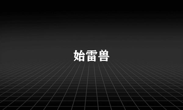 始雷兽