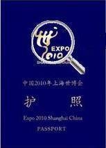 中国2010年上海世博会护照