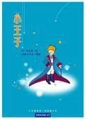 小王子 Le Petit Prince（2005年飞宝文化出版的图书）