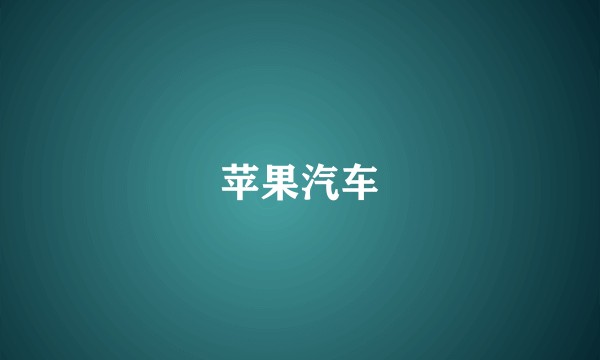 苹果汽车