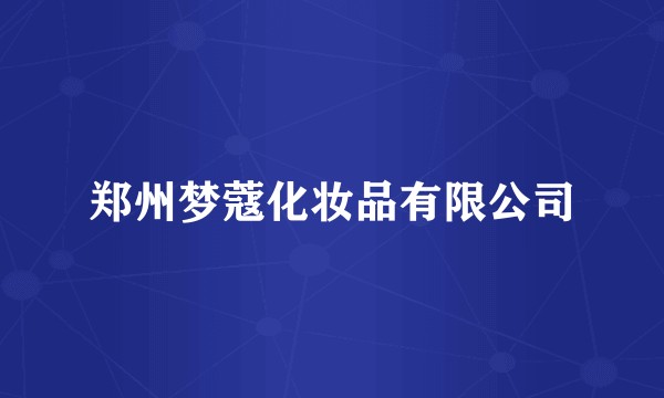 郑州梦蔻化妆品有限公司