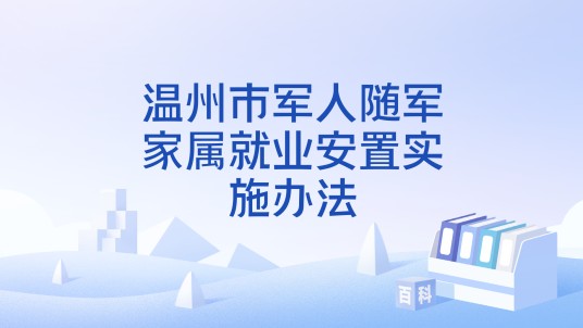 温州市军人随军家属就业安置实施办法