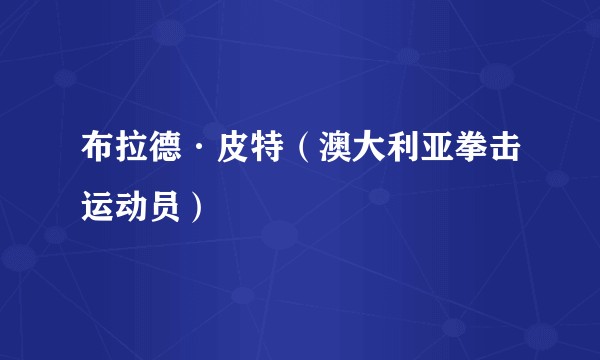 布拉德·皮特（澳大利亚拳击运动员）