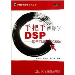 手把手教你学DSP(2011年北京航空航天大学出版社出版的图书)