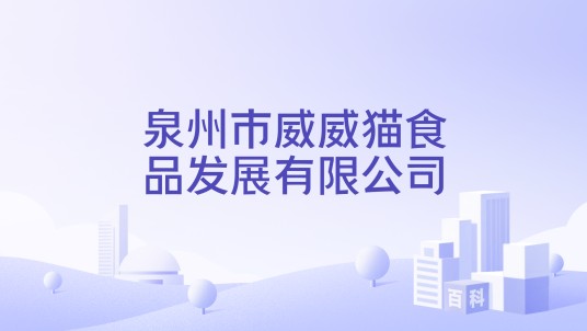 泉州市威威猫食品发展有限公司
