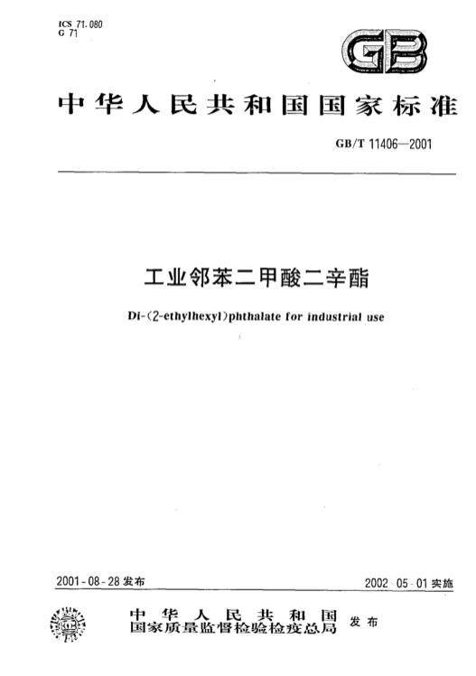 工业邻苯二甲酸二辛酯