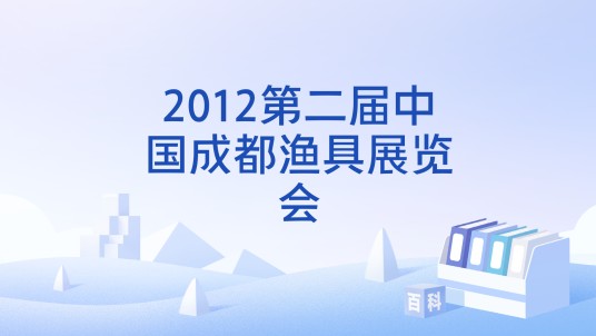 2012第二届中国成都渔具展览会