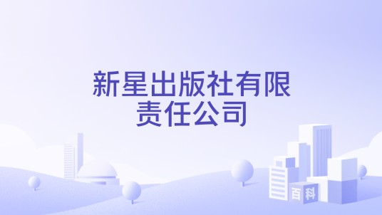 新星出版社有限责任公司