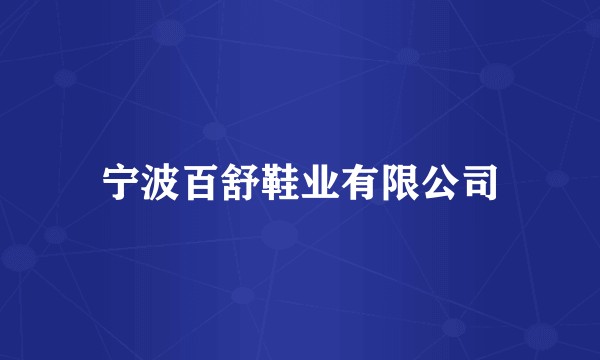 宁波百舒鞋业有限公司