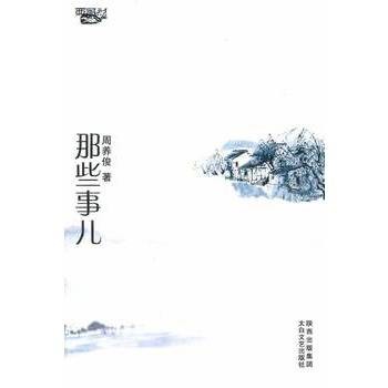 那些事儿