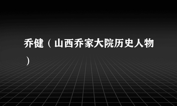乔健（山西乔家大院历史人物）