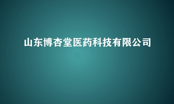 山东博杏堂医药科技有限公司