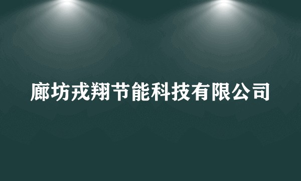 廊坊戎翔节能科技有限公司