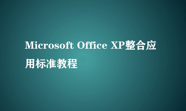 Microsoft Office XP整合应用标准教程