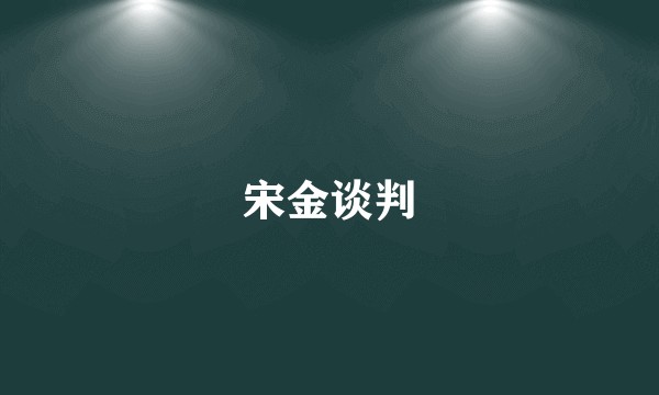 宋金谈判