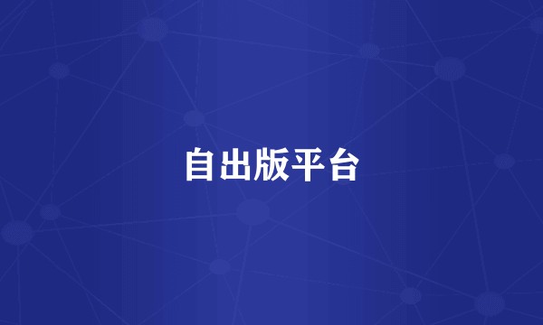 自出版平台