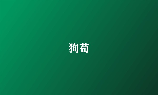 狗苟