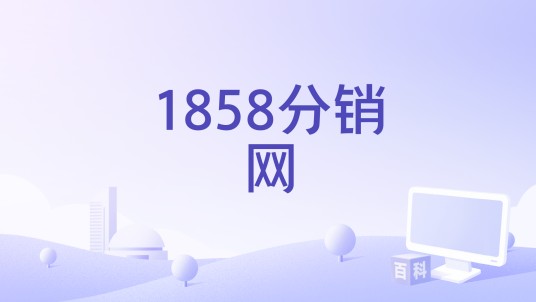 1858分销网