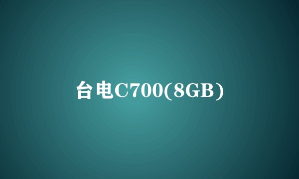 台电C700(8GB)