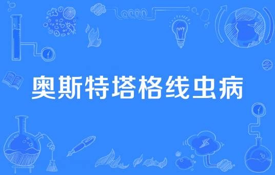 奥斯特塔格线虫病