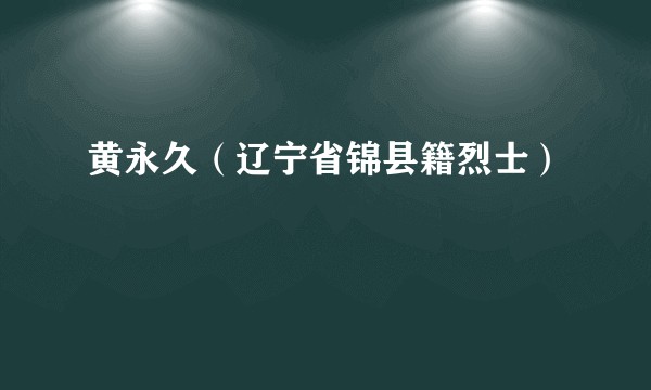 黄永久（辽宁省锦县籍烈士）